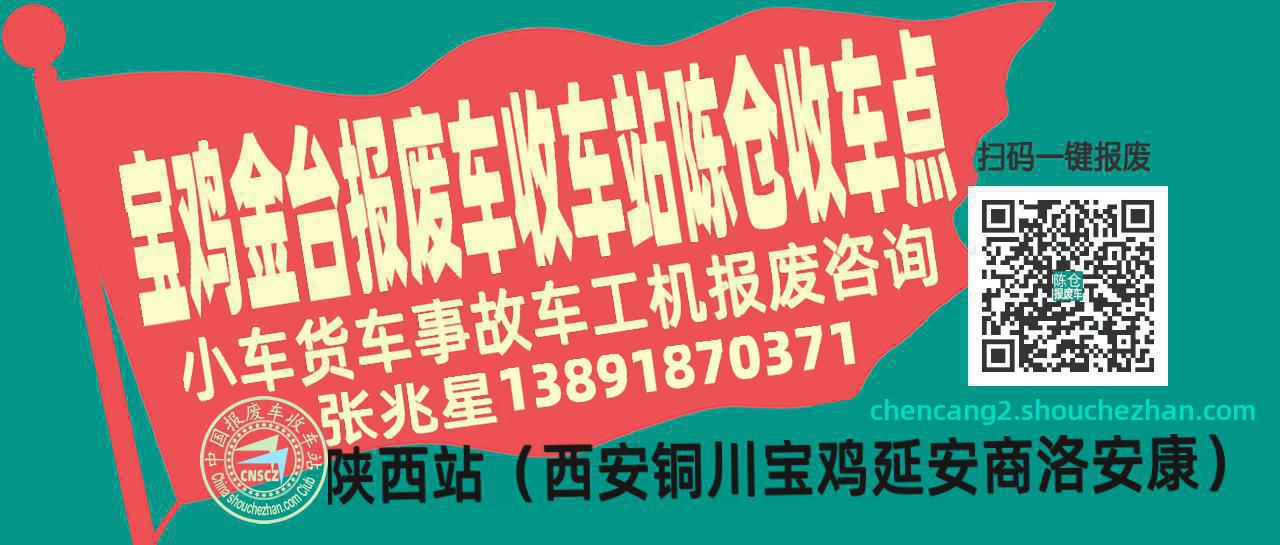 宝鸡金台收车站报废咨询陈仓收车点